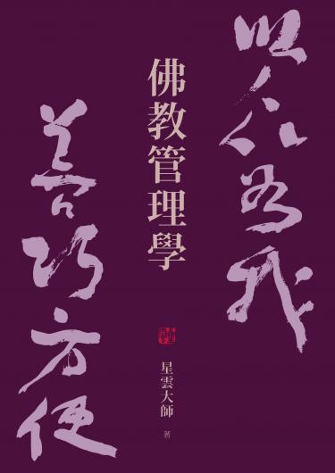 佛教管理學(全套5冊)