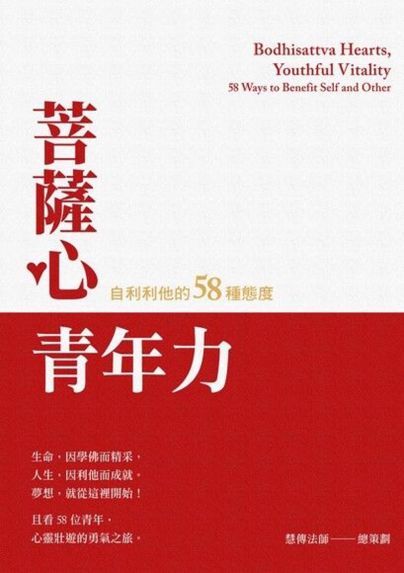 菩薩心‧青年力–自利利他的58種態度(應稅)