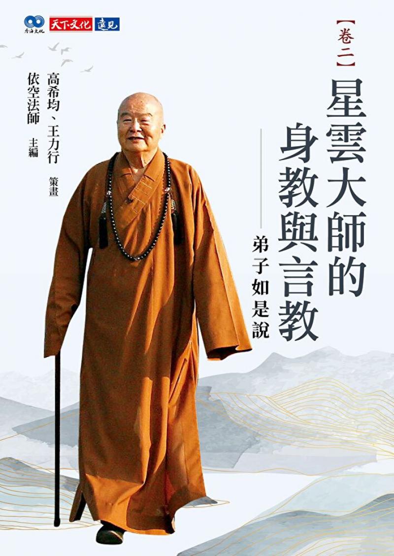 星雲大師的身教與言教-弟子如是說【卷二】 - 佛光山文化書城